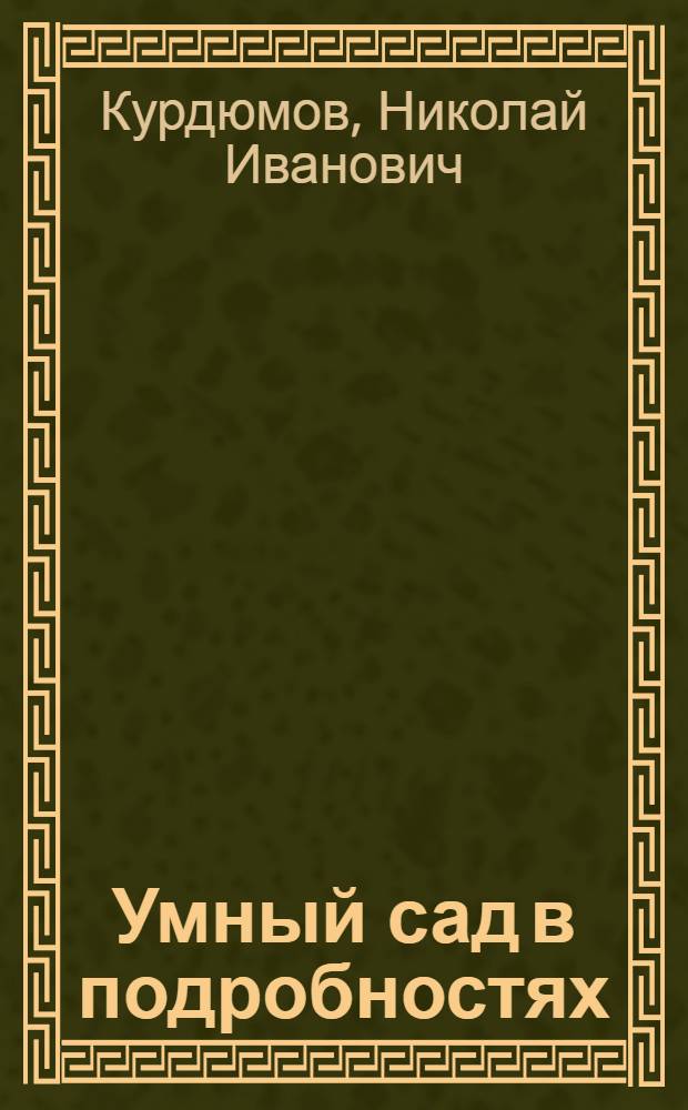 Умный сад в подробностях