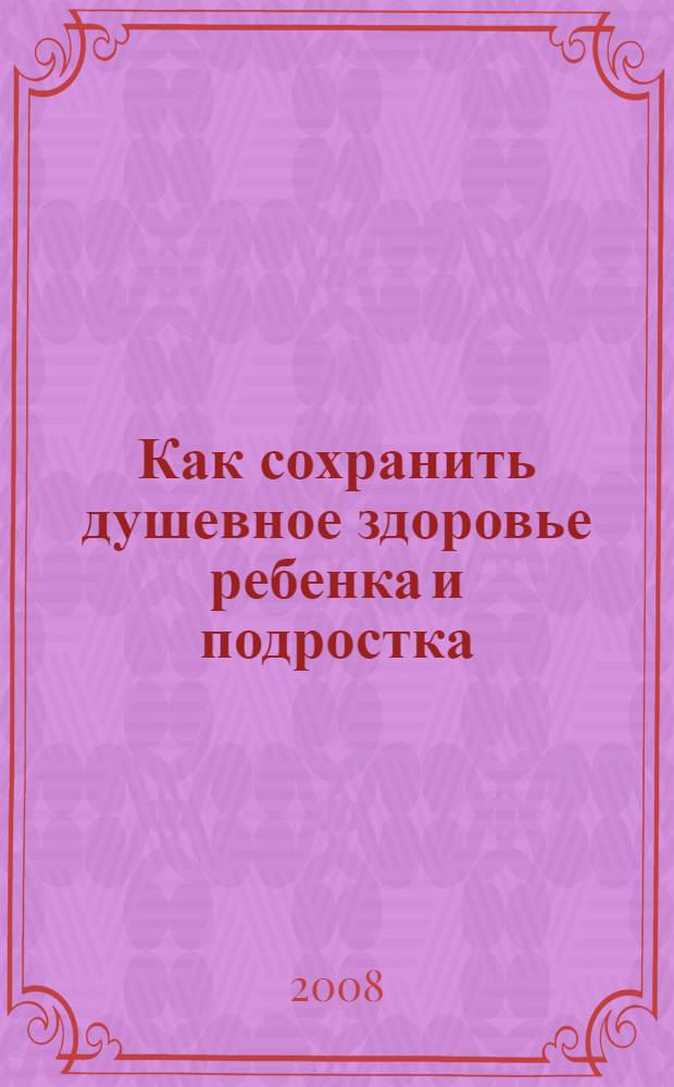 Как сохранить душевное здоровье ребенка и подростка : беседа с православным врачом