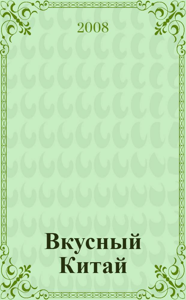 Вкусный Китай : лучшие рецепты