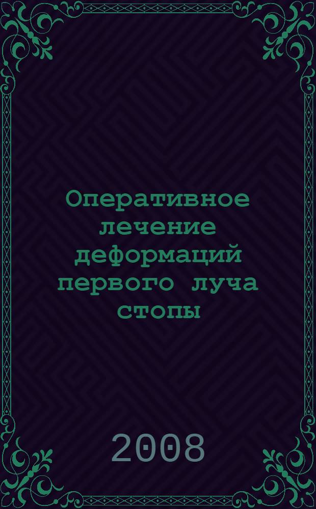 Оперативное лечение деформаций первого луча стопы: история и современные аспекты