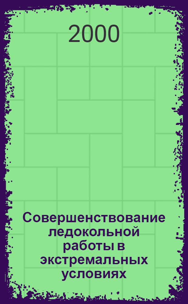 Совершенствование ледокольной работы в экстремальных условиях : автореферат диссертации на соискание ученой степени д.трансп.д. : специальность 05.22.19