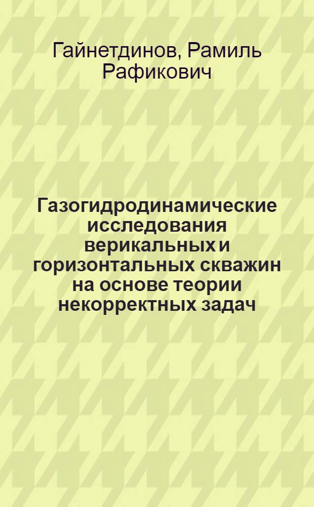 Газогидродинамические исследования верикальных и горизонтальных скважин на основе теории некорректных задач : автореферат диссертации на соискание ученой степени к.ф.-м.н. : специальность 01.02.05