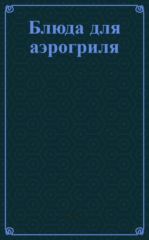 Блюда для аэрогриля