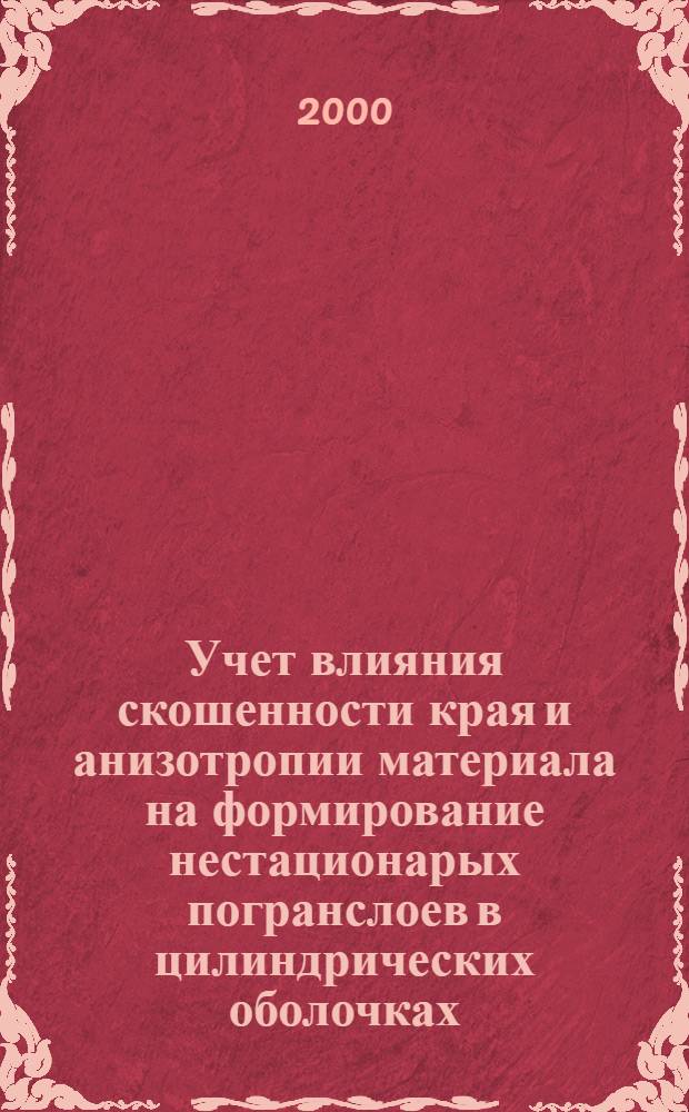 Учет влияния скошенности края и анизотропии материала на формирование нестационарых погранслоев в цилиндрических оболочках : автореферат диссертации на соискание ученой степени к.ф.-м.н. : специальность 01.02.04