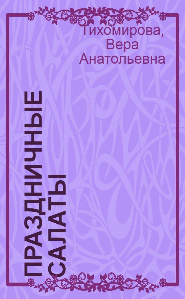 Праздничные салаты