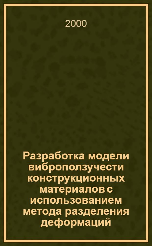 Разработка модели виброползучести конструкционных материалов с использованием метода разделения деформаций : автореферат диссертации на соискание ученой степени к.т.н. : специальность 01.02.04