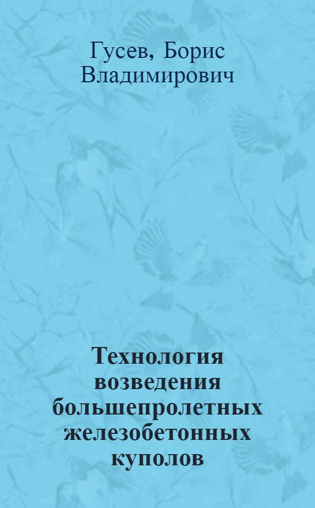 Технология возведения большепролетных железобетонных куполов