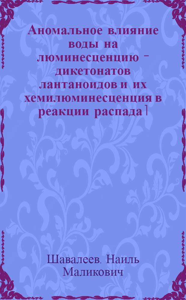 Аномальное влияние воды на люминесценцию - дикетонатов лантаноидов и их хемилюминесценция в реакции распада 1,2 -диоксетана : автореферат диссертации на соискание ученой степени к.х.н. : специальность 02.00.04