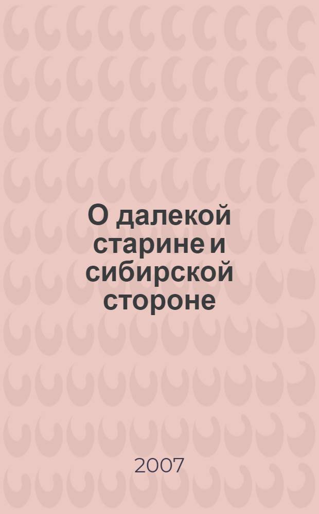 О далекой старине и сибирской стороне : очерки-эссе