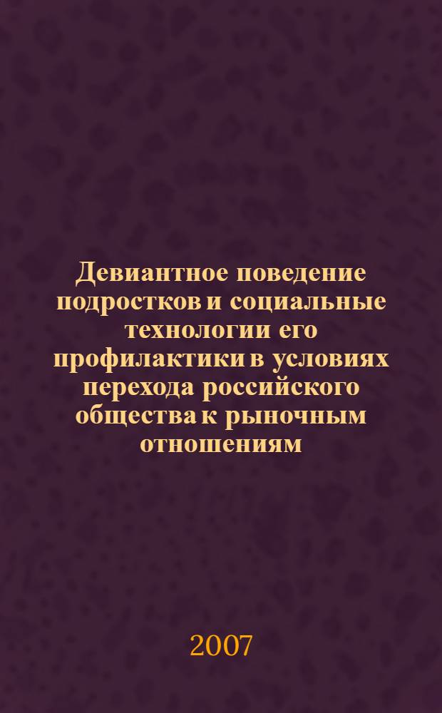 Девиантное поведение подростков и социальные технологии его профилактики в условиях перехода российского общества к рыночным отношениям : автореф. дис. на соиск. учен. степ. д-ра социол. наук : специальность 22.00.04 <Соц. структура, соц. ин-ты и процессы>