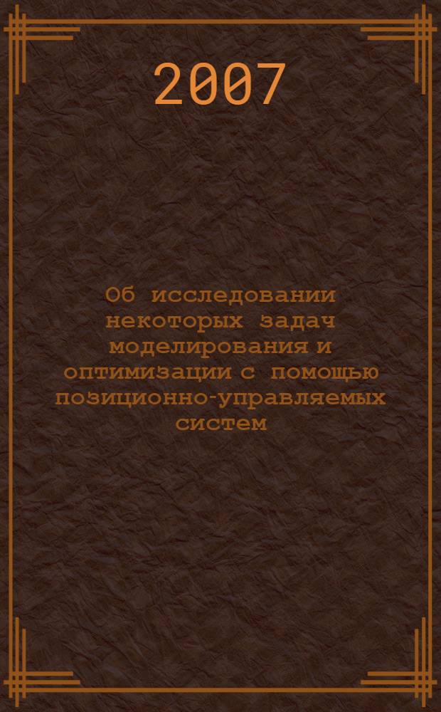 Об исследовании некоторых задач моделирования и оптимизации с помощью позиционно-управляемых систем : автореф. дис. на соиск. учен. степ. канд. физ.-мат. наук : специальность 05.13.18 <Мат. моделирование, числ. методы и комплексы программ>