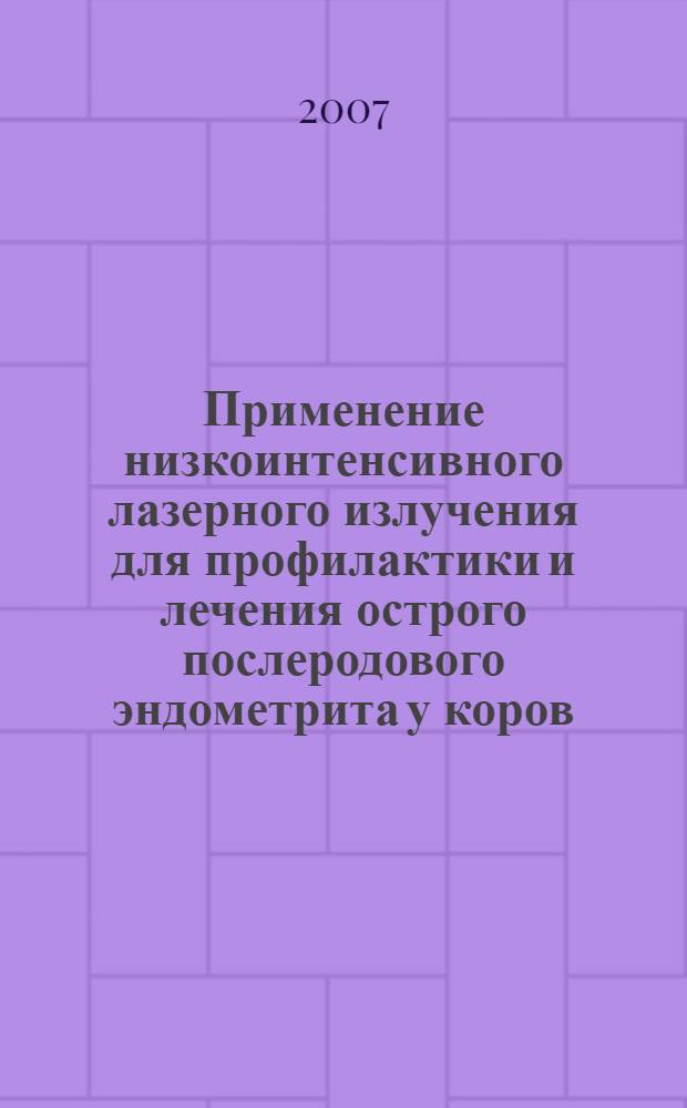 Применение низкоинтенсивного лазерного излучения для профилактики и лечения острого послеродового эндометрита у коров : автореф. дис. на соиск. учен. степ. канд. ветеринар. наук : специальность 16.00.07 <Ветеринар. акушерство и биотехника репродукции животных>