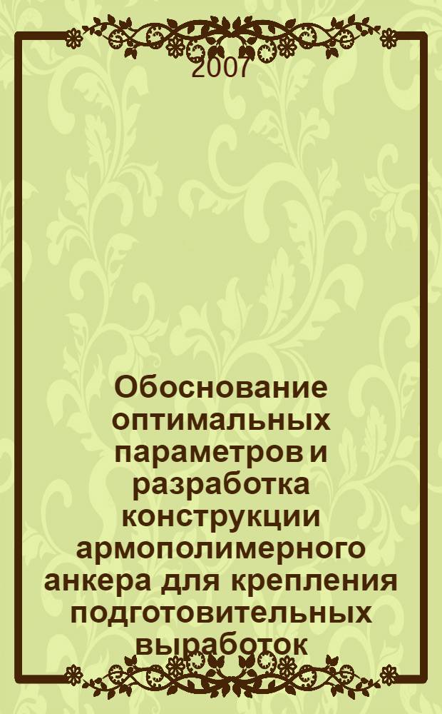 Обоснование оптимальных параметров и разработка конструкции армополимерного анкера для крепления подготовительных выработок : (на примере шахт ОАО"Воркутауголь") : автореф. дис. на соиск. учен. степ. канд. техн. наук : специальность 25.00.22 <Геотехнология>