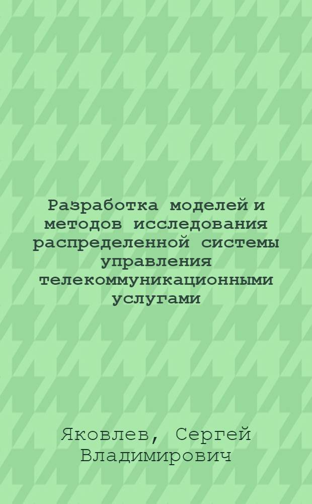 Разработка моделей и методов исследования распределенной системы управления телекоммуникационными услугами : автореф. дис. на соиск. учен. степ. канд. техн. наук : специальность 05.13.18 <Мат. моделирование, числ. методы и комплексы программ>