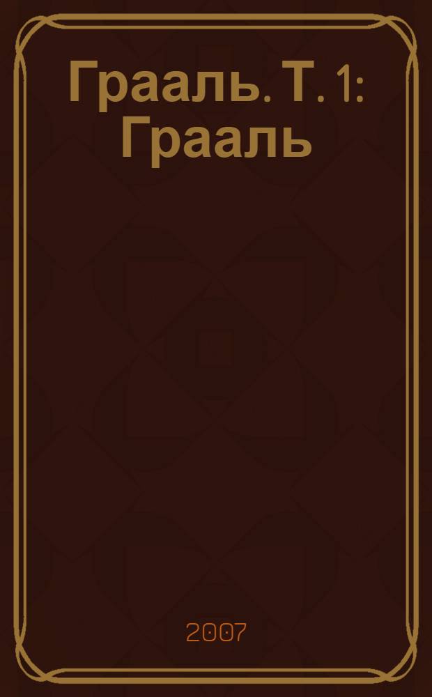 Грааль. [Т. 1] : Грааль