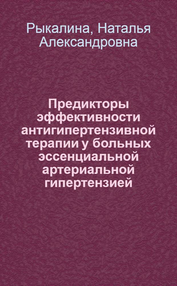 Предикторы эффективности антигипертензивной терапии у больных эссенциальной артериальной гипертензией, ассоциированной с сахарным диабетом 2 типа : автореф. дис. на соиск. учен. степ. канд. мед. наук : специальность 14.00.05 <Внутрен. болезни>