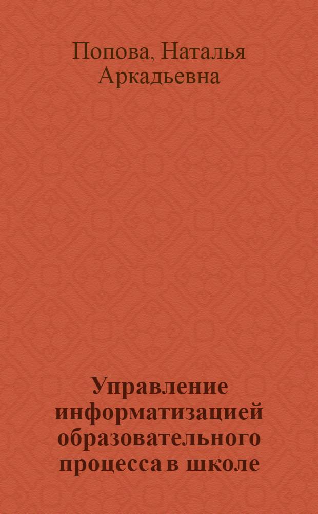 Управление информатизацией образовательного процесса в школе : автореф. дис. на соиск. учен. степ. канд. пед. наук : специальность 13.00.01 <Общ. педагогика, история педагогики и образования>