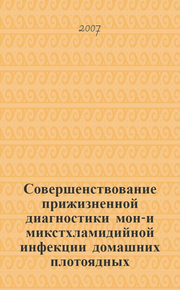 Совершенствование прижизненной диагностики моно- и микстхламидийной инфекции домашних плотоядных : автореф. дис. на соиск. учен. степ. канд. ветеринар. наук : специальность 16.00.03 <Ветеринар. микробиология, вирусология, эпизоотология, микология с микотоксикологией и иммунология>