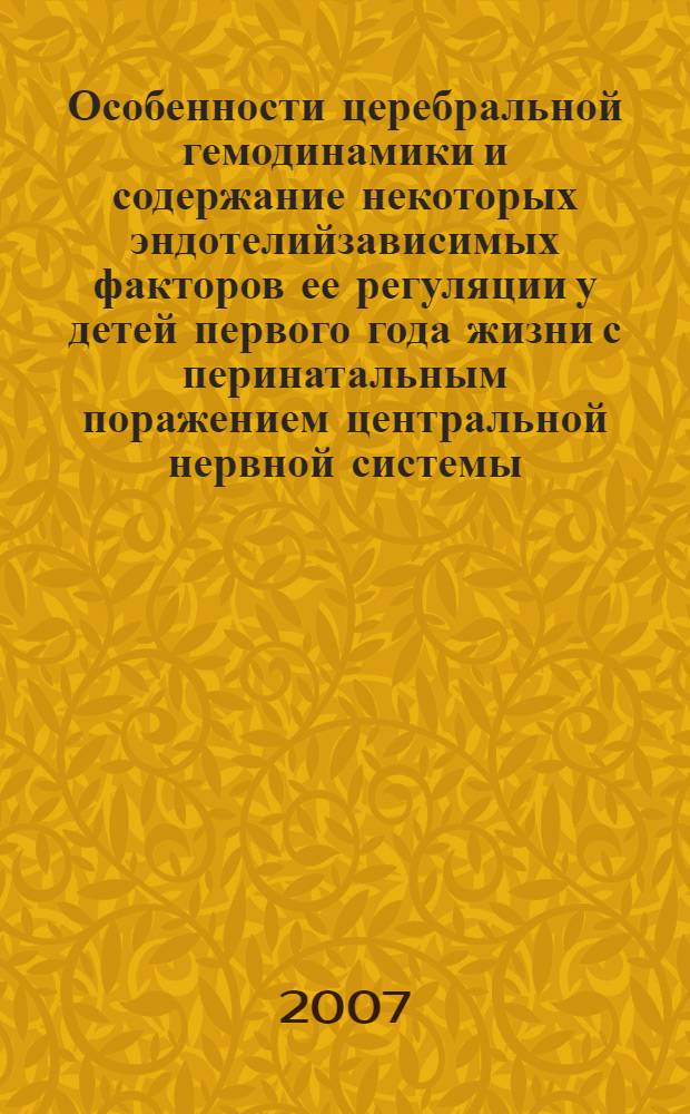 Особенности церебральной гемодинамики и содержание некоторых эндотелийзависимых факторов ее регуляции у детей первого года жизни с перинатальным поражением центральной нервной системы : автореф. дис. на соиск. учен. степ. канд. мед. наук : специальность 14.00.09 <Педиатрия>