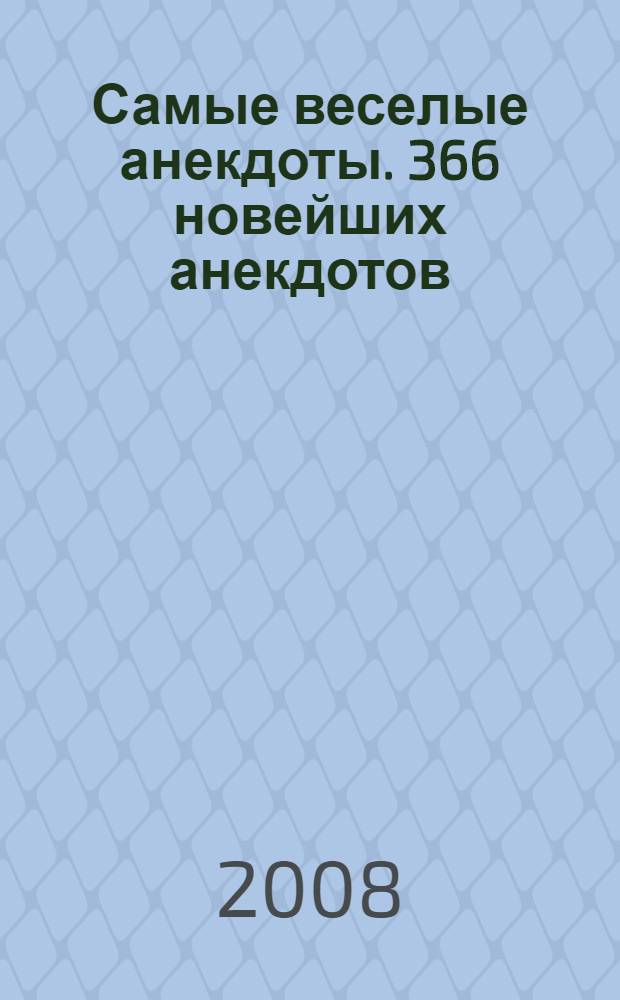 Самые веселые анекдоты. 366 новейших анекдотов