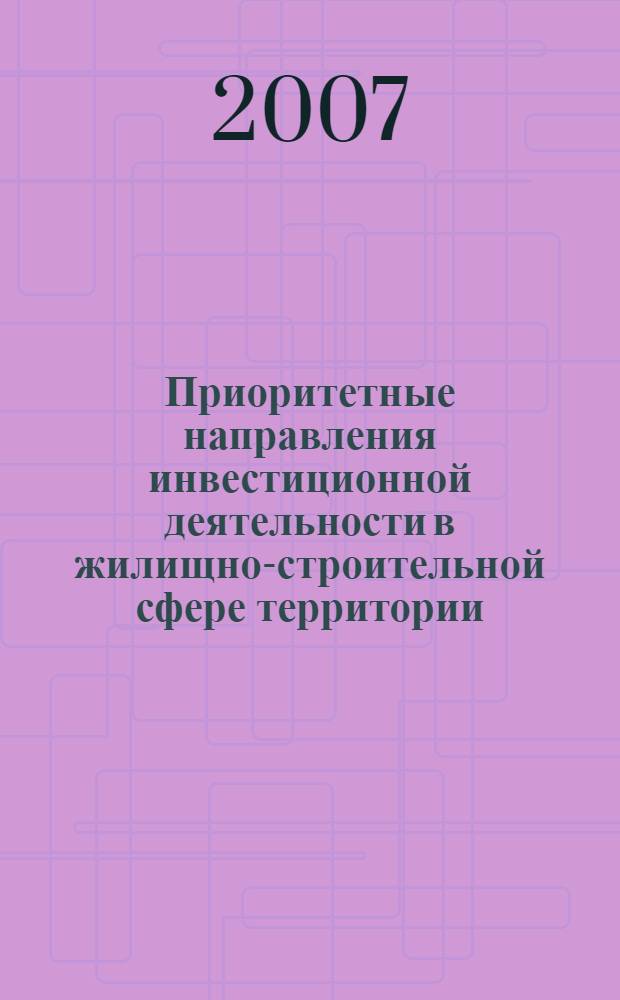 Приоритетные направления инвестиционной деятельности в жилищно-строительной сфере территории : (на материалах Ставропольского края) : автореф. дис. на соиск. учен. степ. канд. экон. наук : специальность 08.00.05 <Экономика и упр. нар. хоз-вом>