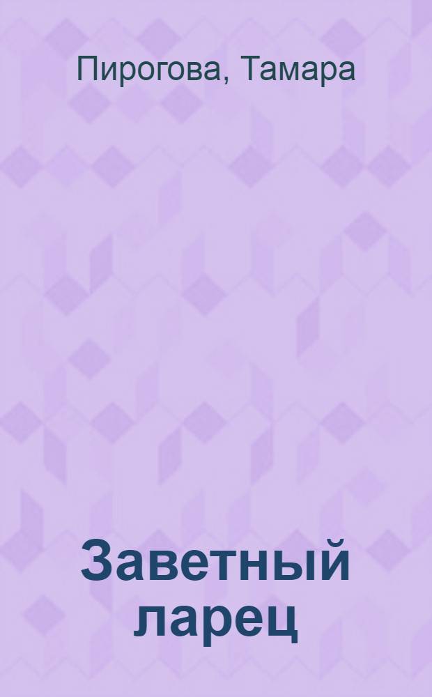 Заветный ларец : пьесы для взрослых, юношей и детей