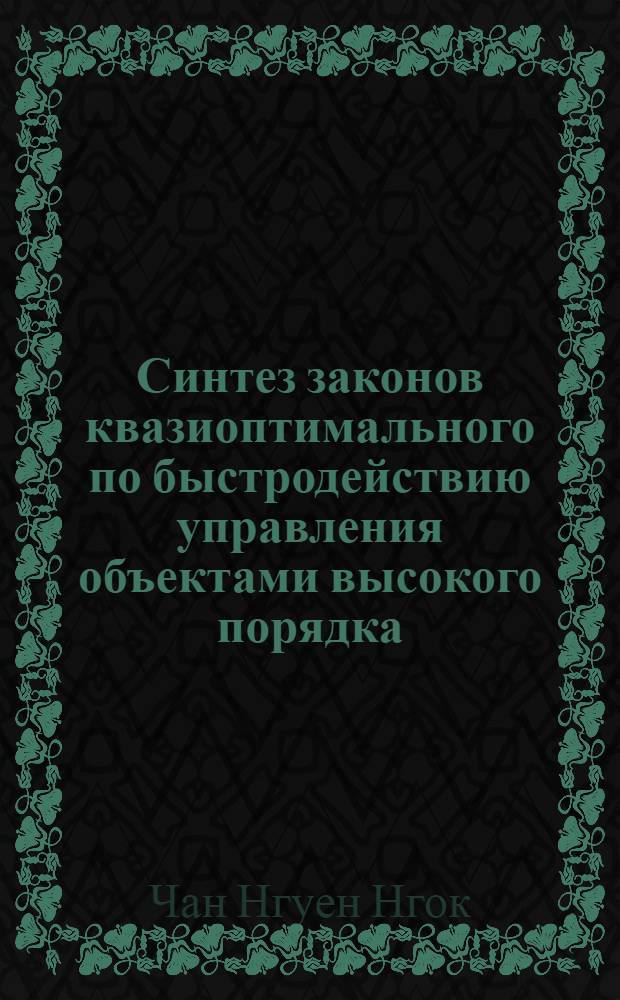 Синтез законов квазиоптимального по быстродействию управления объектами высокого порядка : автореф. дис. на соиск. учен. степ. канд. техн. наук : специальность 05.13.01 <Систем. анализ, упр. и обраб. информ.>