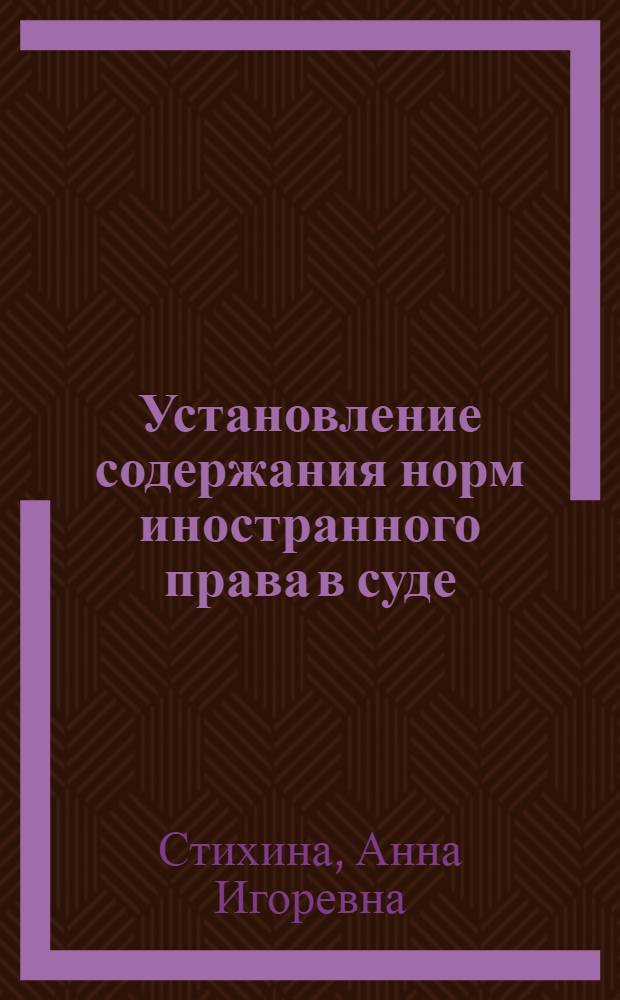 Установление содержания норм иностранного права в суде : автореф. дис. на соиск. учен. степ. канд. юрид. наук : специальность 12.00.15 <Гражд. процесс; арбитр. процесс>