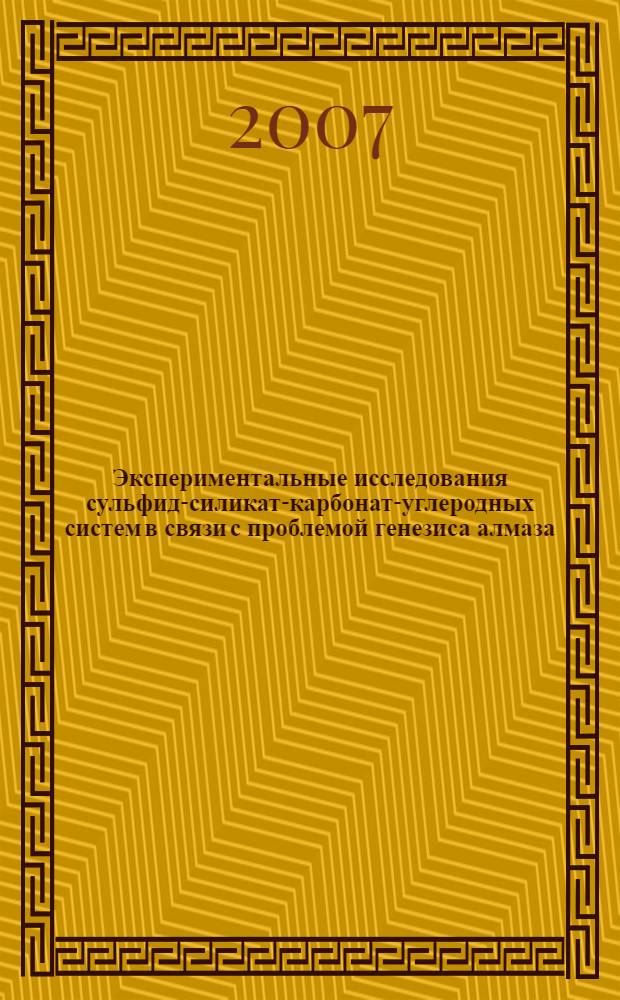 Экспериментальные исследования сульфид-силикат-карбонат-углеродных систем в связи с проблемой генезиса алмаза : автореф. дис. на соиск. учен. степ. канд. геол.-минерал. наук : специальность 25.00.04 <Петрология, вулканология>
