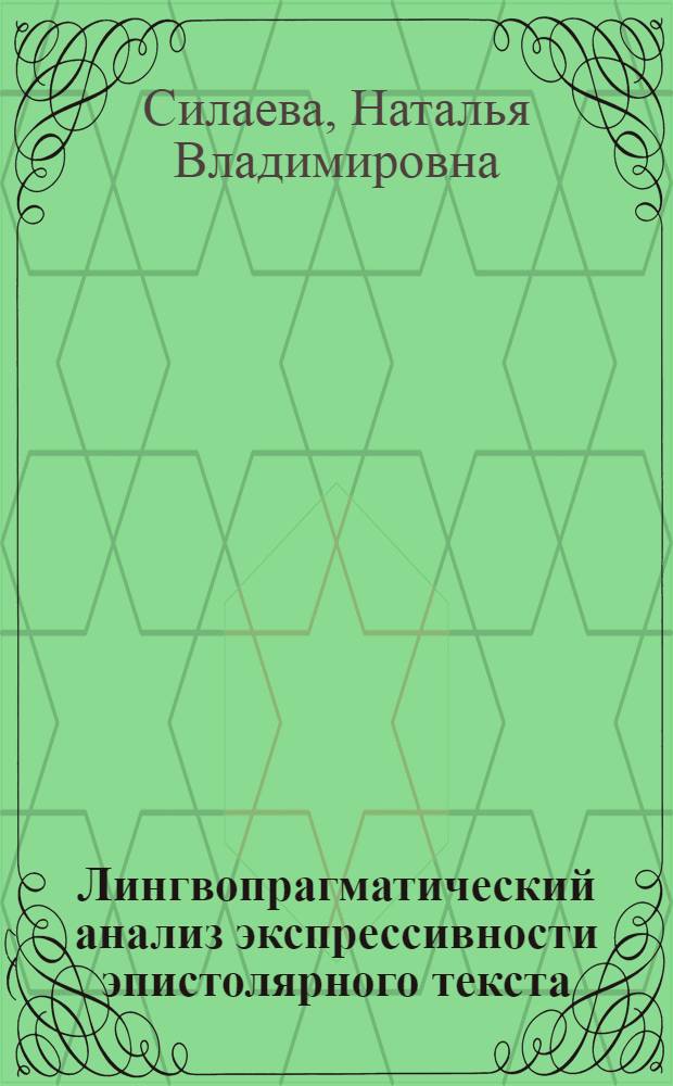 Лингвопрагматический анализ экспрессивности эпистолярного текста : (на материале английской частной переписки XVIII - XIX вв.) : автореф. дис. на соиск. учен. степ. канд. филол. наук : специальность 10.02.04 <Герм. яз.>