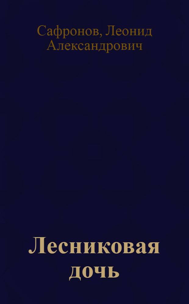 Лесниковая дочь : стихи