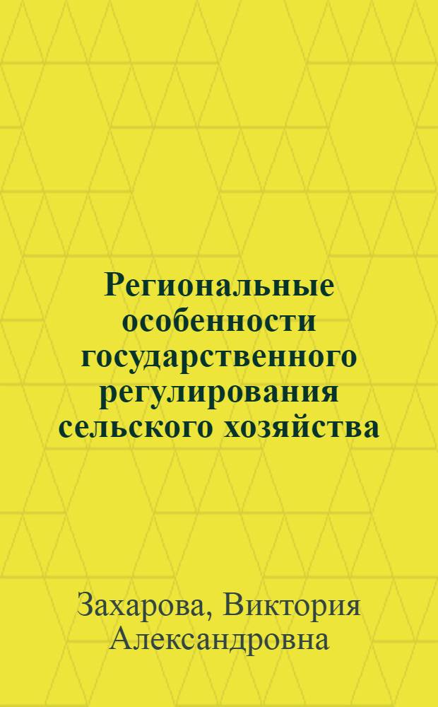 Региональные особенности государственного регулирования сельского хозяйства : (на примере Республики Соха (Якутия) и Республики Бурятия) : автореф. дис. на соиск. учен. степ. канд. экон. наук : специальность 08.00.05 <Экономика и упр. нар. хоз-вом>