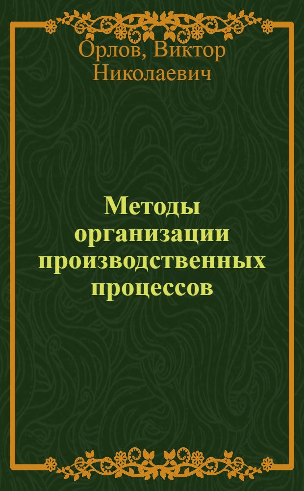 Методы организации производственных процессов:(на примере ОАО"Калужский завод "Ремпутьмаш") : автореф. дис. на соиск. учен. степ. канд. техн. наук : специальность 05.02.22 <Орг. пр-ва>