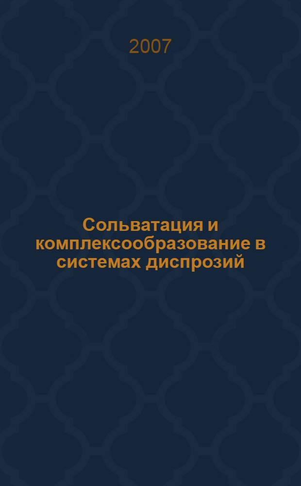 Сольватация и комплексообразование в системах диспрозий(Ш)-L-гистидин-вода-диполярный апротонный растворитель (АН, ДМФА) : автореф. дис. на соиск. учен. степ. канд. хим. наук : специальность 02.00.01 <Неорган. химия>