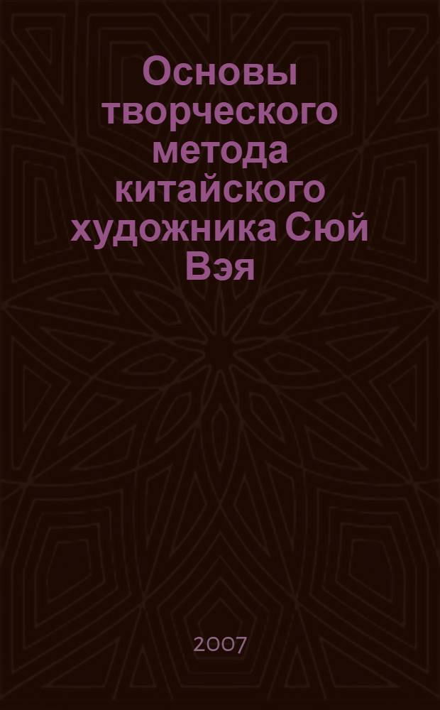 Основы творческого метода китайского художника Сюй Вэя (1521 - 1593) : автореф. дис. на соиск. учен. степ. канд. искусствоведения : специальность 17.00.09 <Теория и история искусства>