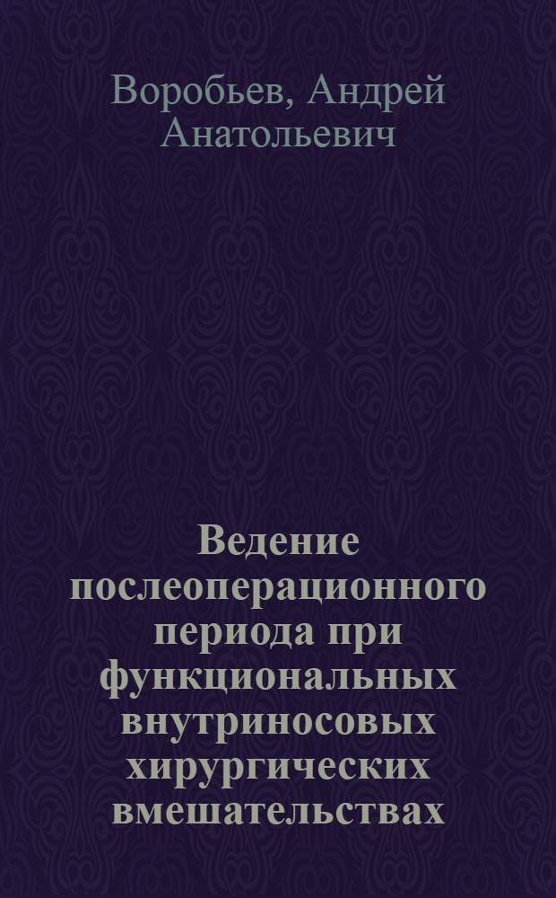 Ведение послеоперационного периода при функциональных внутриносовых хирургических вмешательствах : автореф. дис. на соиск. учен. степ. канд. мед. наук : специальность 14.00.04 <Болезни уха, горла и носа>