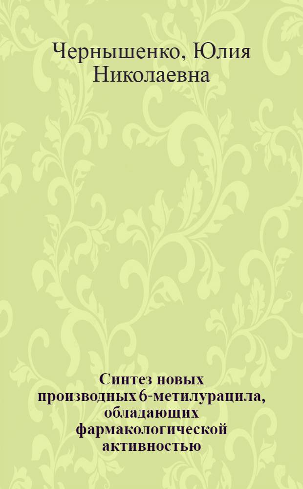 Синтез новых производных 6-метилурацила, обладающих фармакологической активностью : автореф. дис. на соиск. учен. степ. канд. хим. наук : специальность 02.00.03 <Орган. химия>