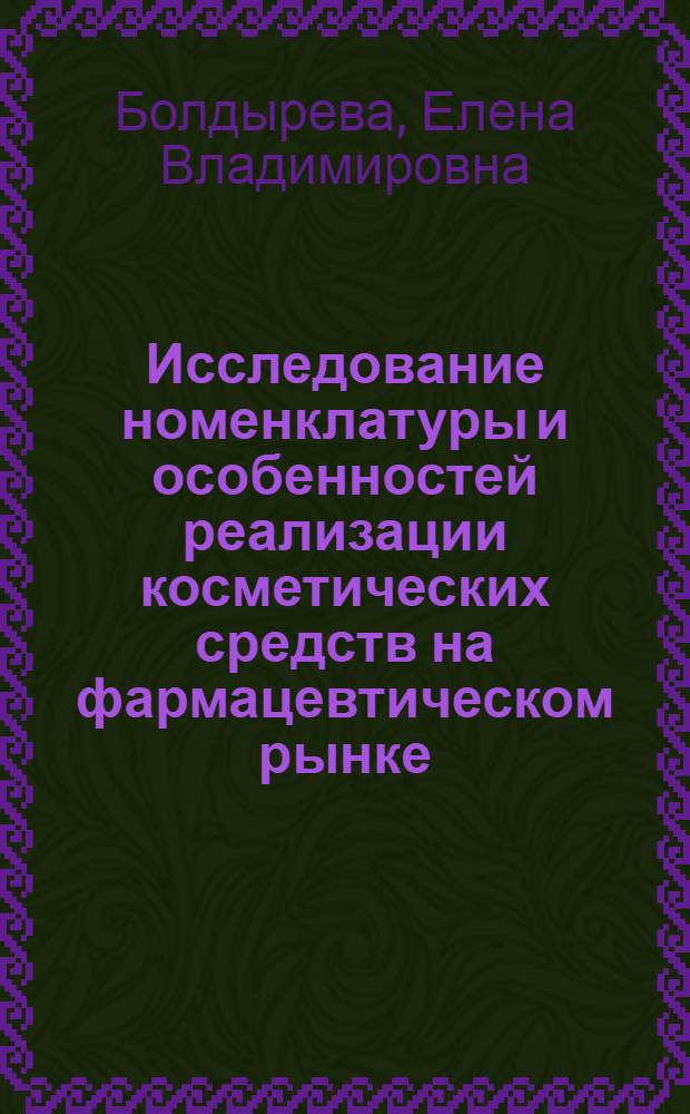 Исследование номенклатуры и особенностей реализации косметических средств на фармацевтическом рынке : (на примере Воронежской области) : автореф. дис. на соиск. учен. степ. канд. фармацевт. наук : специальность 15.00.01 <Технология лекарств и орг. фармацевт. дела>