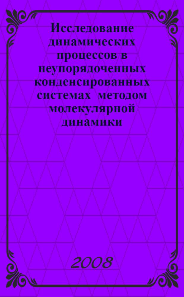 Исследование динамических процессов в неупорядоченных конденсированных системах методом молекулярной динамики : автореф. дис. на соиск. учен. степ. канд. физ.-мат. наук : специальность 01.04.02 <Теорет. физика>
