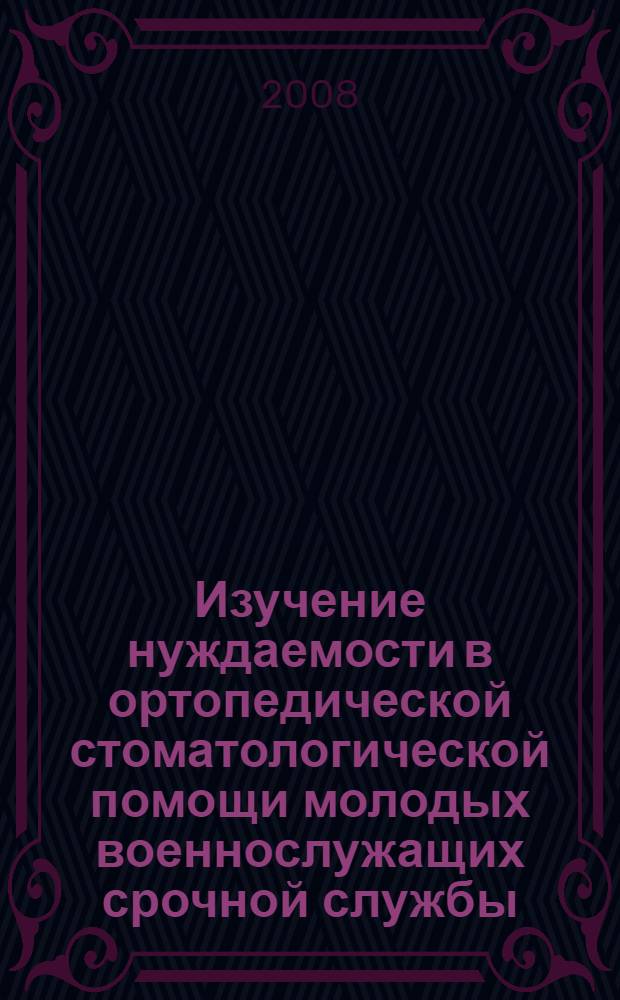 Изучение нуждаемости в ортопедической стоматологической помощи молодых военнослужащих срочной службы : автореф. дис. на соиск. учен. степ. канд. мед. наук : специальность 14.00.21 <Стоматология>