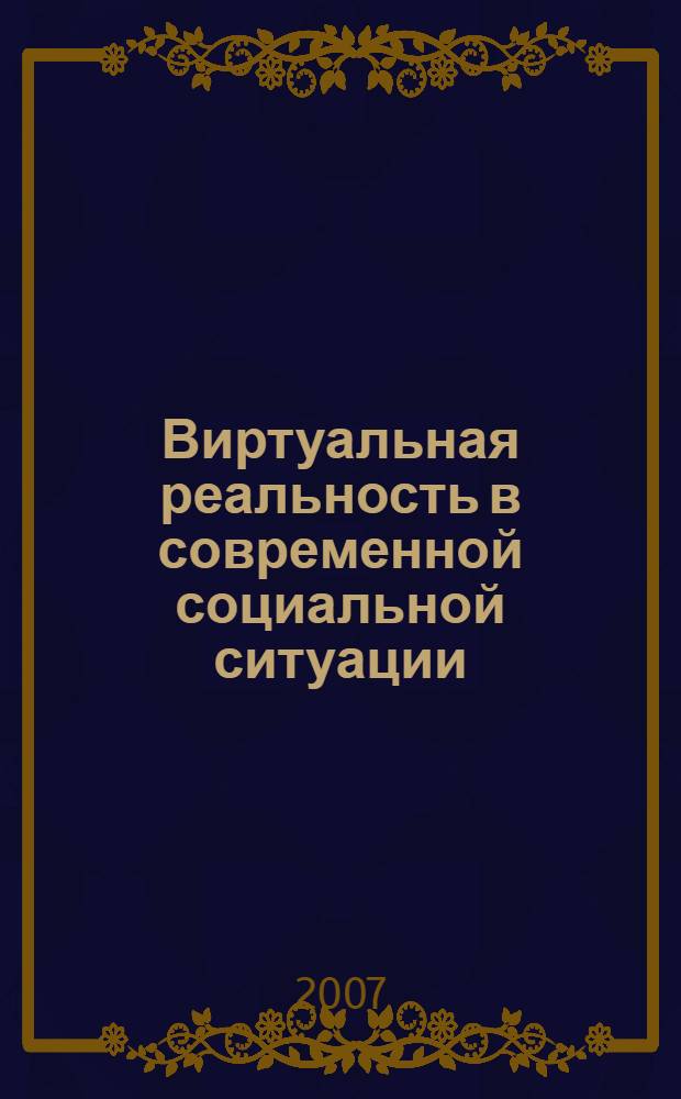 Виртуальная реальность в современной социальной ситуации : автореф. дис. на соиск. учен. степ. д-ра филос. наук : специальность 09.00.11 <Соц. философия>