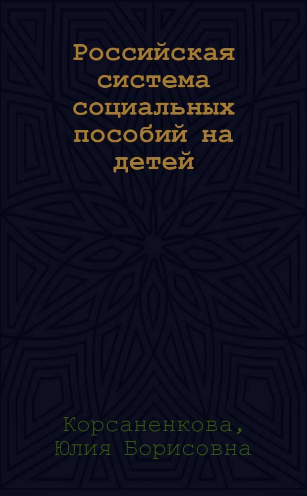 Российская система социальных пособий на детей :(правовой аспект) : автореф. дис. на соиск. учен. степ. канд. юрид. наук : специальность 12.00.05 <Трудовое право; право соц. обеспечения>