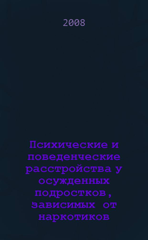 Психические и поведенческие расстройства у осужденных подростков, зависимых от наркотиков (диагностика, организация медицинской помощи, терапия и реабилитация) : автореф. дис. на соиск. учен. степ. канд. мед. наук : специальность 14.00.18 <Психиатрия> : специальность 14.00.45 <Наркология>