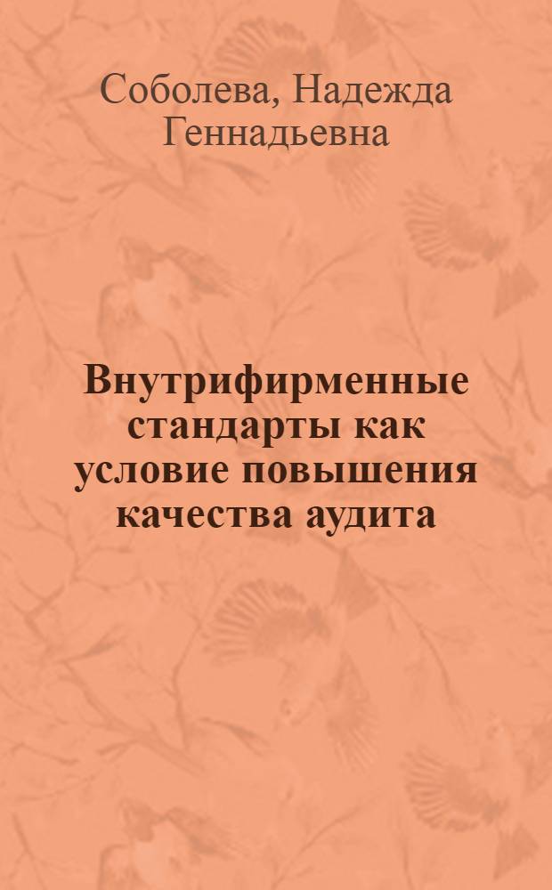 Внутрифирменные стандарты как условие повышения качества аудита : автореф. дис. на соиск. учен. степ. канд. экон. наук : специальность 08.00.12 <Бухгалт. учет, статистика>