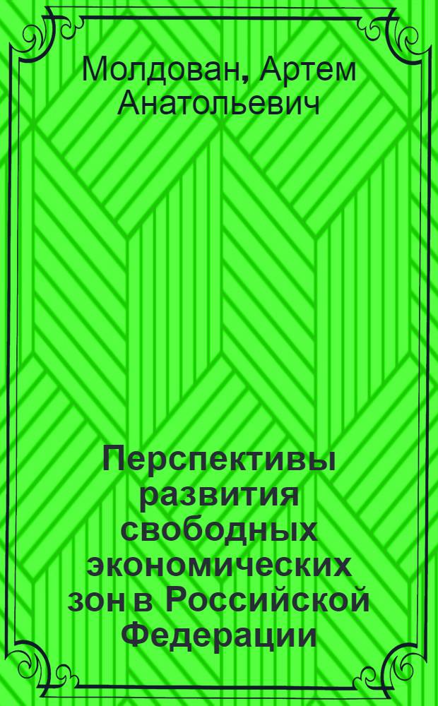 Перспективы развития свободных экономических зон в Российской Федерации : автореф. дис. на соиск. учен. степ. канд. экон. наук : специальность 08.00.14 <Мировая экономика>