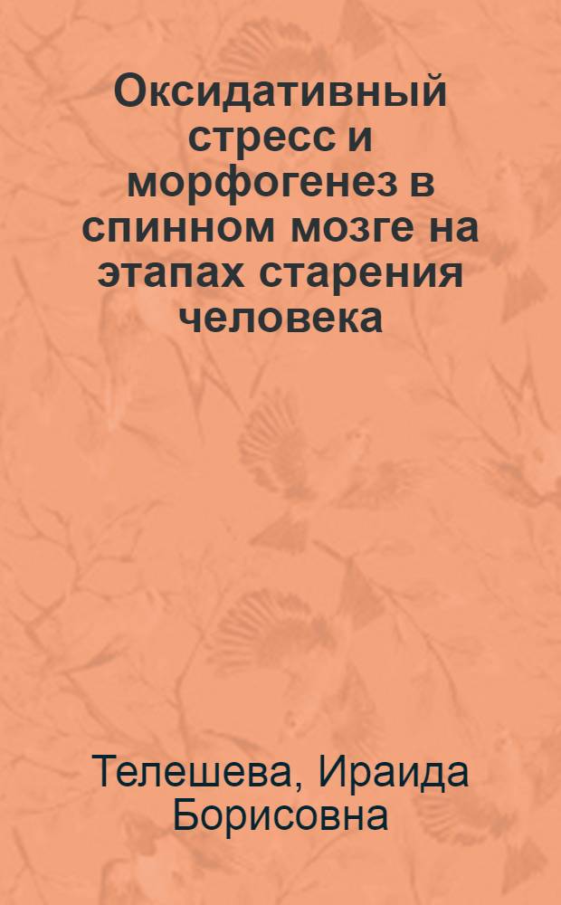 Оксидативный стресс и морфогенез в спинном мозге на этапах старения человека : автореф. дис. на соиск. учен. степ. д-ра мед. наук : специальность 03.00.04 <Биохимия> : специальность 14.00.02 <Анатомия человека>