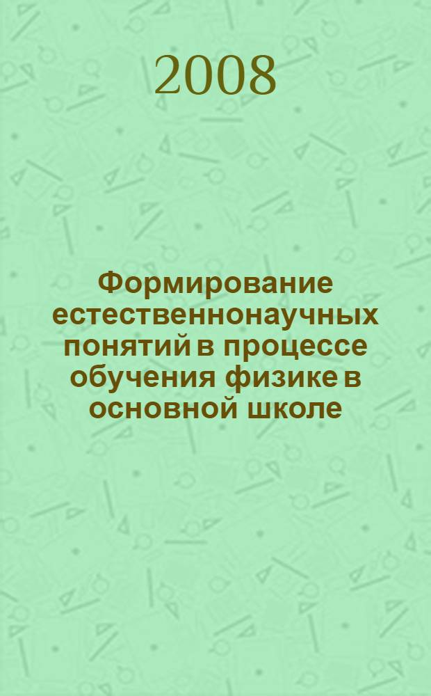 Формирование естественнонаучных понятий в процессе обучения физике в основной школе : автореф. дис. на соиск. учен. степ. канд. пед. наук : специальность 13.00.02 <Теория и методика обучения и воспитания>