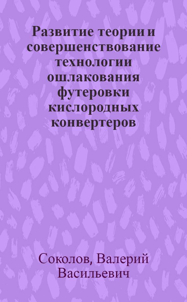 Развитие теории и совершенствование технологии ошлакования футеровки кислородных конвертеров : автореф. дис. на соиск. учен. степ. канд. техн. наук : специальность 05.16.02 <Металлургия чер., цв. и ред. металлов>
