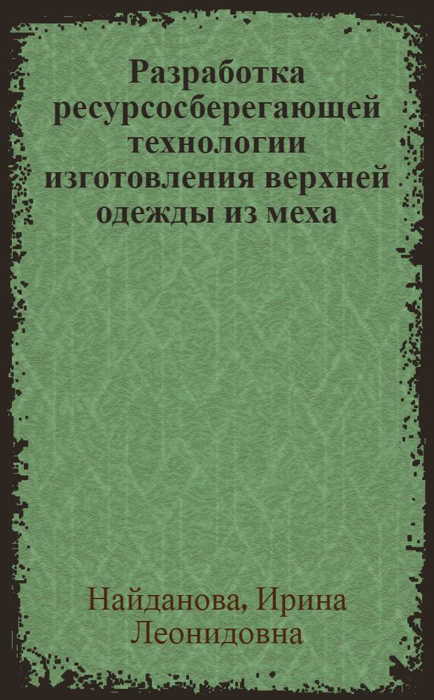 Разработка ресурсосберегающей технологии изготовления верхней одежды из меха : автореф. дис. на соиск. учен. степ. канд. техн. наук : специальность 05.19.04 <Технология швейн. изделий>