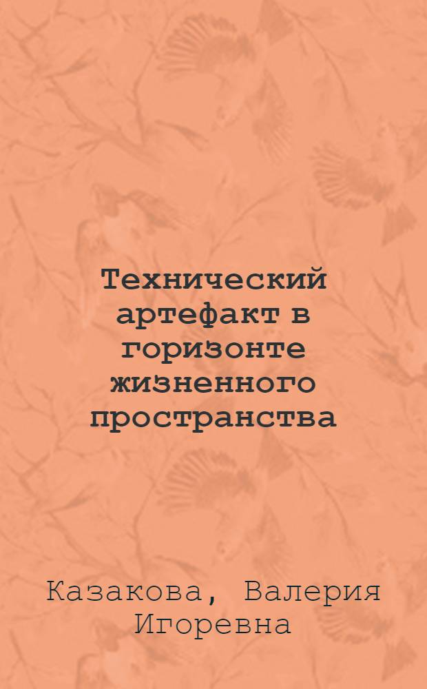 Технический артефакт в горизонте жизненного пространства : автореф. дис. на соиск. учен. степ. канд. филос. наук : специальность 09.00.11 <Соц. философия>